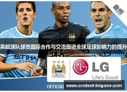 英超球队球员国际合作与交流促进全球足球影响力的提升