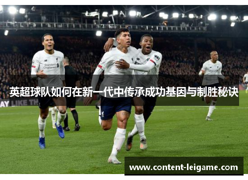 英超球队如何在新一代中传承成功基因与制胜秘诀