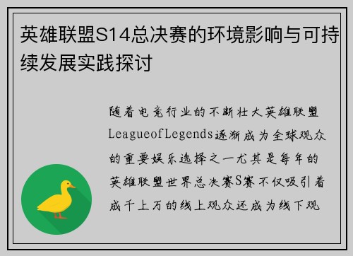 英雄联盟S14总决赛的环境影响与可持续发展实践探讨 英雄联盟S14总决赛的环境影响与可持续发展实践探讨