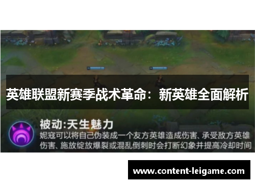 英雄联盟新赛季战术革命:新英雄全面解析 英雄联盟新赛季战术革命:新英雄全面解析