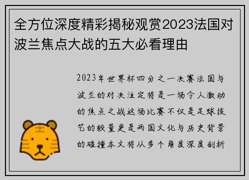 全方位深度精彩揭秘观赏2023法国对波兰焦点大战的五大必看理由 全方位深度精彩揭秘观赏2023法国对波兰焦点大战的五大必看理由