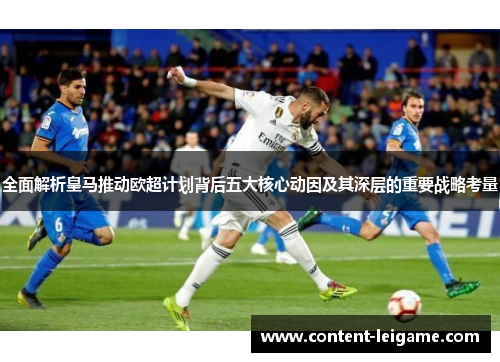 全面解析皇马推动欧超计划背后五大核心动因及其深层的重要战略考量 全面解析皇马推动欧超计划背后五大核心动因及其深层的重要战略考量