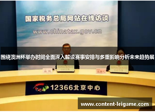 围绕澳洲杯举办时间全面深入解读赛事安排与多重影响分析未来趋势展 围绕澳洲杯举办时间全面深入解读赛事安排与多重影响分析未来趋势展