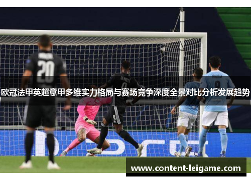 欧冠法甲英超意甲多维实力格局与赛场竞争深度全景对比分析发展趋势