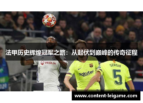 法甲历史辉煌冠军之路:从起伏到巅峰的传奇征程 法甲历史辉煌冠军之路:从起伏到巅峰的传奇征程