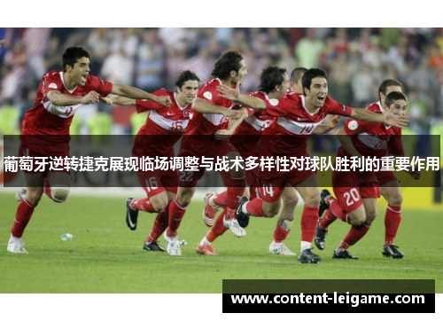 葡萄牙逆转捷克展现临场调整与战术多样性对球队胜利的重要作用