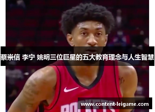 蔡崇信 李宁 姚明三位巨星的五大教育理念与人生智慧