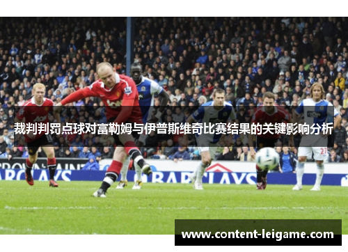 裁判判罚点球对富勒姆与伊普斯维奇比赛结果的关键影响分析
