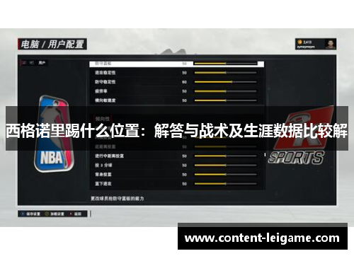 西格诺里踢什么位置:解答与战术及生涯数据比较解 西格诺里踢什么位置:解答与战术及生涯数据比较解