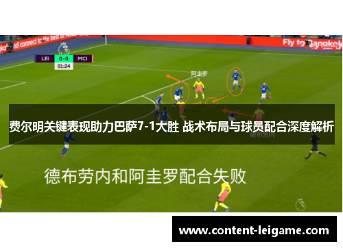 费尔明关键表现助力巴萨7-1大胜 战术布局与球员配合深度解析