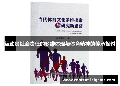 运动员社会责任的多维体现与体育精神的传承探讨 运动员社会责任的多维体现与体育精神的传承探讨