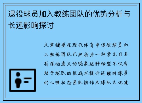 退役球员加入教练团队的优势分析与长远影响探讨 退役球员加入教练团队的优势分析与长远影响探讨