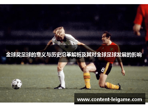 金球奖足球的意义与历史沿革解析及其对全球足球发展的影响 金球奖足球的意义与历史沿革解析及其对全球足球发展的影响