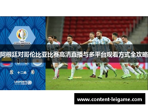 阿根廷对哥伦比亚比赛高清直播与多平台观看方式全攻略