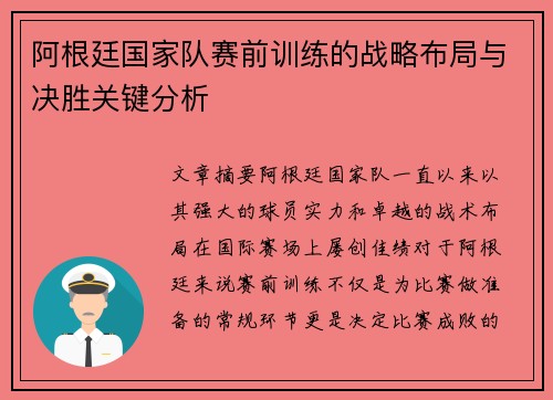 阿根廷国家队赛前训练的战略布局与决胜关键分析