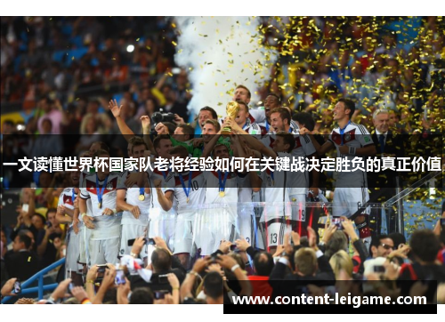 一文读懂世界杯国家队老将经验如何在关键战决定胜负的真正价值 一文读懂世界杯国家队老将经验如何在关键战决定胜负的真正价值