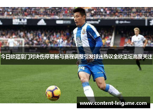 今日欧冠豪门对决伤停更新与赛程调整引发球迷热议全欧足坛高度关注 今日欧冠豪门对决伤停更新与赛程调整引发球迷热议全欧足坛高度关注