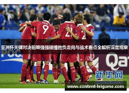 亚洲杯关键对决前瞻强强碰撞胜负走向与战术看点全解析深度观察