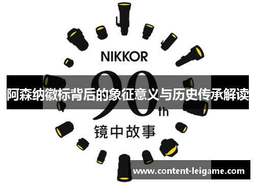 阿森纳徽标背后的象征意义与历史传承解读