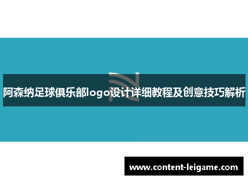 阿森纳足球俱乐部logo设计详细教程及创意技巧解析