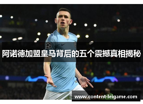 阿诺德加盟皇马背后的五个震撼真相揭秘