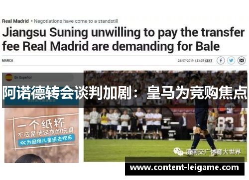 阿诺德转会谈判加剧：皇马为竞购焦点