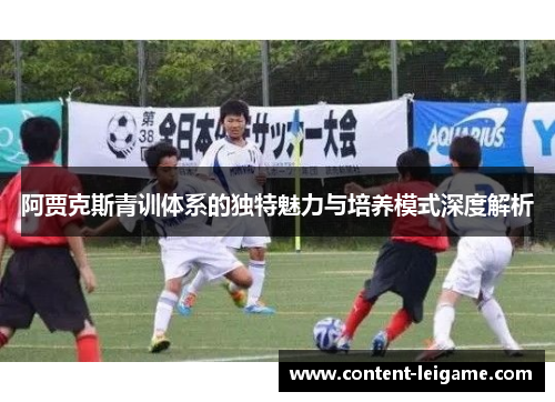 阿贾克斯青训体系的独特魅力与培养模式深度解析