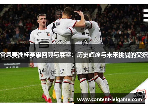 雷恩美洲杯赛事回顾与展望：历史辉煌与未来挑战的交织