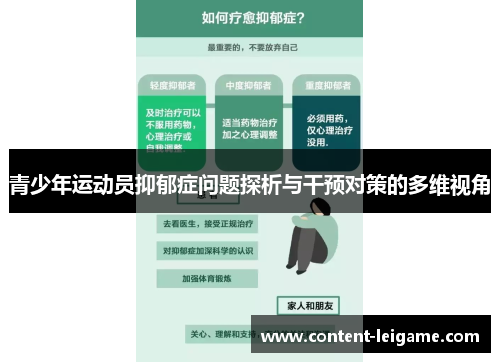 青少年运动员抑郁症问题探析与干预对策的多维视角