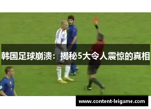 韩国足球崩溃:揭秘5大令人震惊的真相 韩国足球崩溃:揭秘5大令人震惊的真相