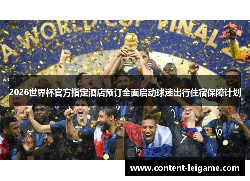 2026世界杯官方指定酒店预订全面启动球迷出行住宿保障计划