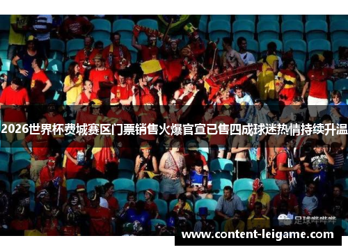 2026世界杯费城赛区门票销售火爆官宣已售四成球迷热情持续升温