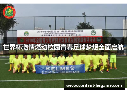 世界杯激情燃动校园青春足球梦想全面启航