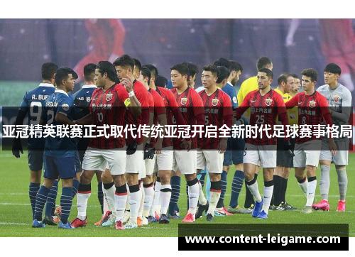 亚冠精英联赛正式取代传统亚冠开启全新时代足球赛事格局