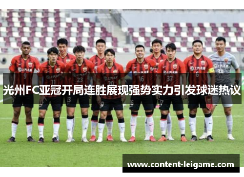光州FC亚冠开局连胜展现强势实力引发球迷热议