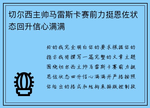 切尔西主帅马雷斯卡赛前力挺恩佐状态回升信心满满 切尔西主帅马雷斯卡赛前力挺恩佐状态回升信心满满