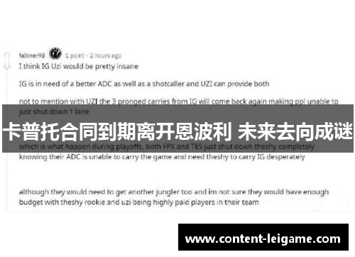 卡普托合同到期离开恩波利 未来去向成谜 卡普托合同到期离开恩波利 未来去向成谜