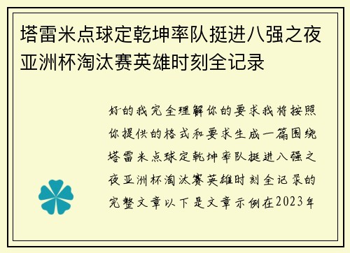 塔雷米点球定乾坤率队挺进八强之夜亚洲杯淘汰赛英雄时刻全记录 塔雷米点球定乾坤率队挺进八强之夜亚洲杯淘汰赛英雄时刻全记录