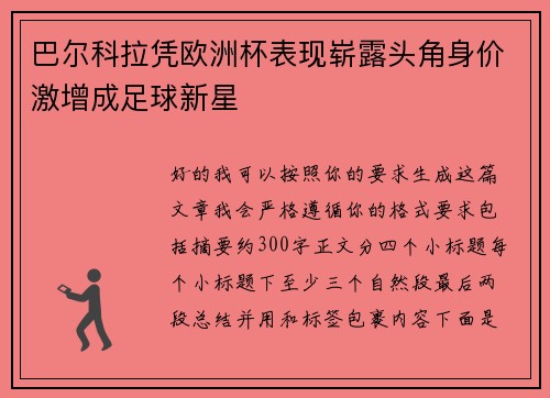巴尔科拉凭欧洲杯表现崭露头角身价激增成足球新星 巴尔科拉凭欧洲杯表现崭露头角身价激增成足球新星