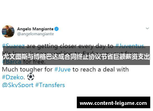 尤文图斯与博格巴达成合同终止协议节省巨额薪资支出 尤文图斯与博格巴达成合同终止协议节省巨额薪资支出