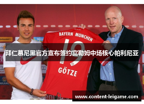 拜仁慕尼黑官方宣布签约富勒姆中场核心帕利尼亚