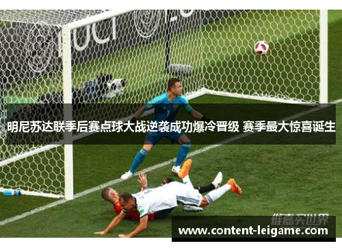 明尼苏达联季后赛点球大战逆袭成功爆冷晋级 赛季最大惊喜诞生