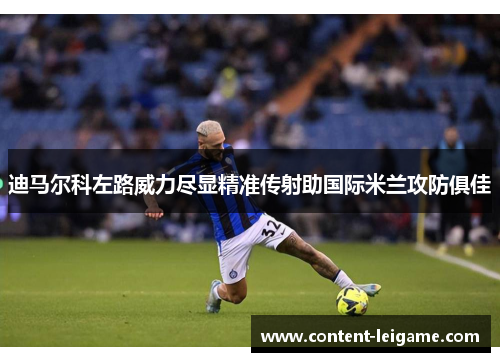 迪马尔科左路威力尽显精准传射助国际米兰攻防俱佳