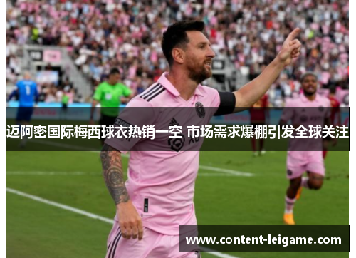 迈阿密国际梅西球衣热销一空 市场需求爆棚引发全球关注