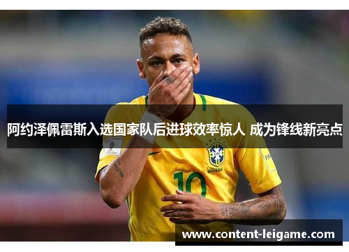 阿约泽佩雷斯入选国家队后进球效率惊人 成为锋线新亮点