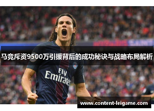马竞斥资9500万引援背后的成功秘诀与战略布局解析