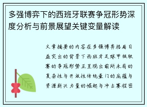 多强博弈下的西班牙联赛争冠形势深度分析与前景展望关键变量解读