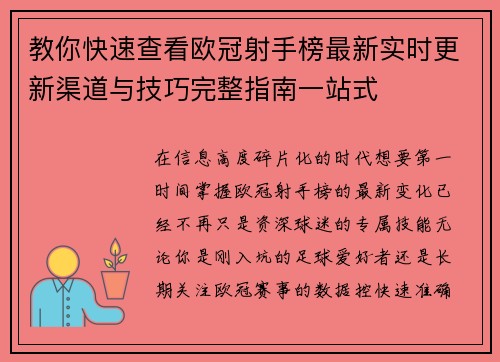 教你快速查看欧冠射手榜最新实时更新渠道与技巧完整指南一站式