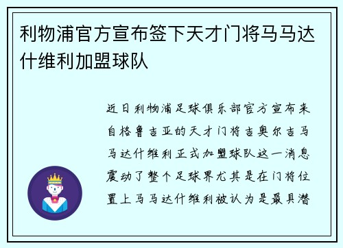 利物浦官方宣布签下天才门将马马达什维利加盟球队