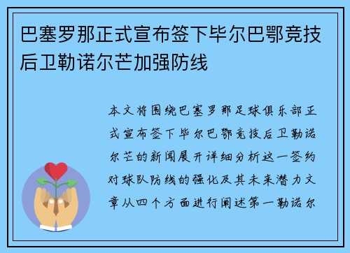 巴塞罗那正式宣布签下毕尔巴鄂竞技后卫勒诺尔芒加强防线